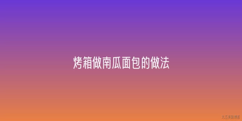 烤箱做南瓜面包的做法