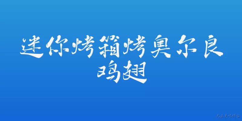 迷你烤箱烤奥尔良鸡翅