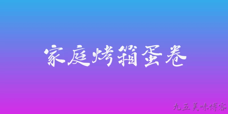 家庭烤箱蛋卷