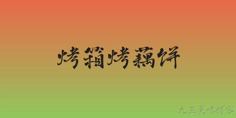 烤箱烤藕饼