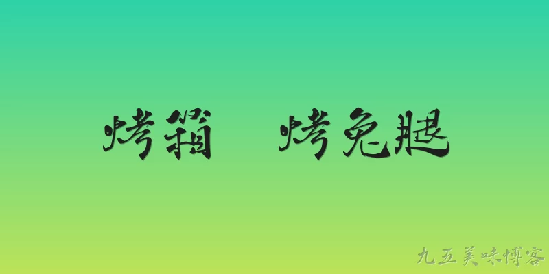 烤箱  烤兔腿