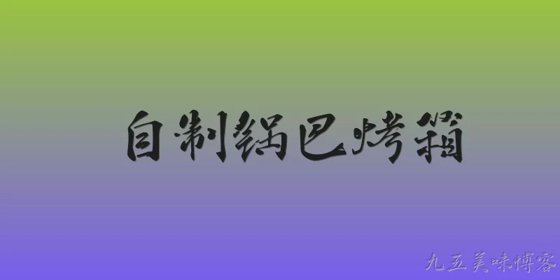 自制锅巴烤箱