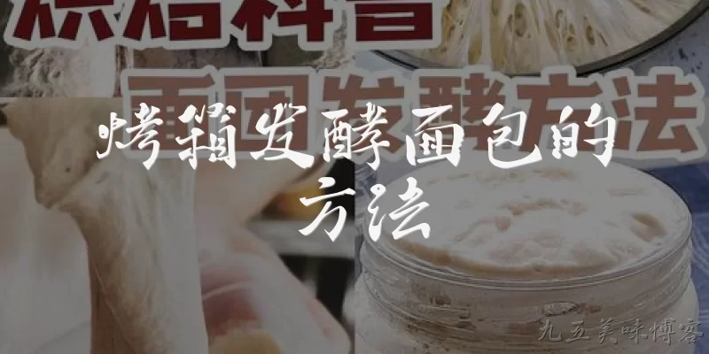 烤箱发酵面包的方法:烤箱发酵面包需要什么温度和湿度条件？ - 2026最新烤箱问答知识盘点大全