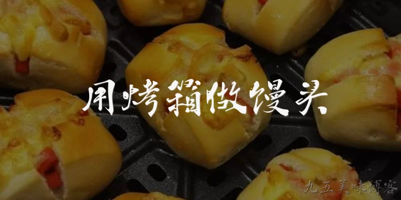 用烤箱做馒头:用烤箱做馒头时，温度和时间应该如何设置？