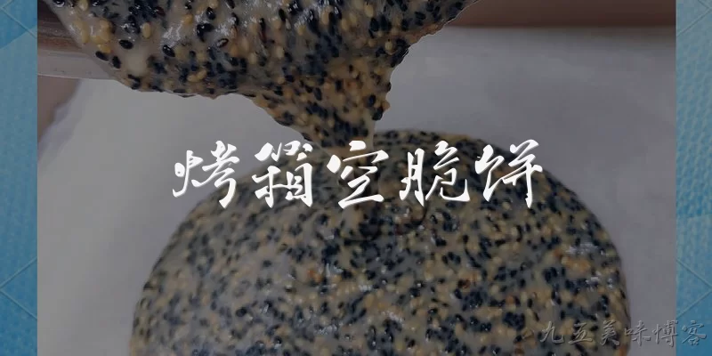 烤箱空脆饼:什么是烤箱空脆饼?