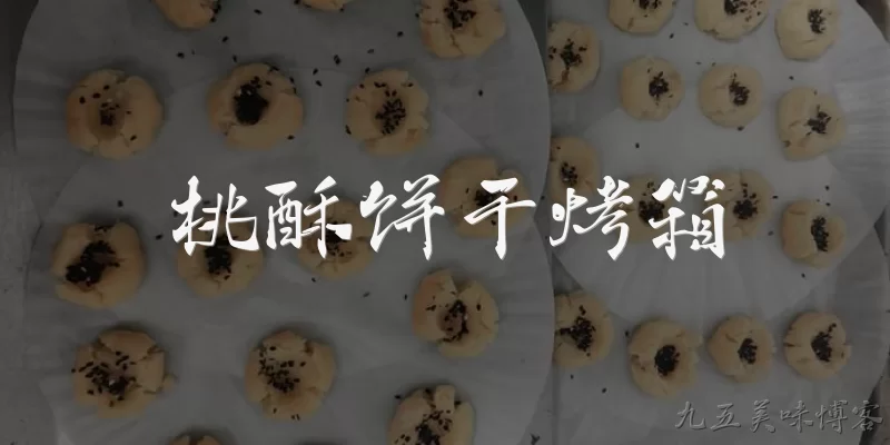 桃酥饼干烤箱:桃酥饼干可以用烤箱制作吗?