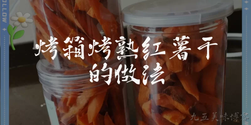 烤箱烤熟红薯干的做法:烤箱烤熟红薯干的做法是什么？