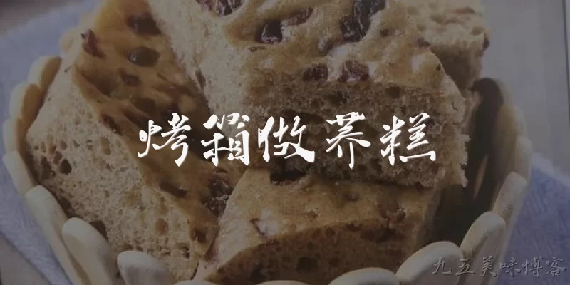 烤箱做荞糕:用烤箱做荞糕的具体步骤是什么？