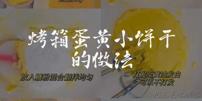 烤箱蛋黄小饼干的做法:烤箱蛋黄小饼干的基本做法是什么？