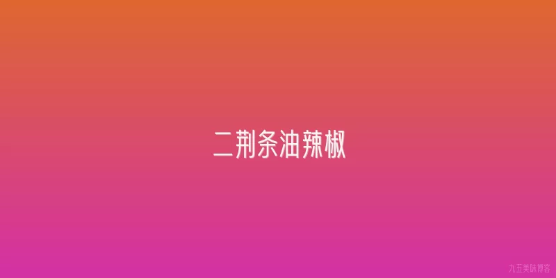 二荆条油辣椒