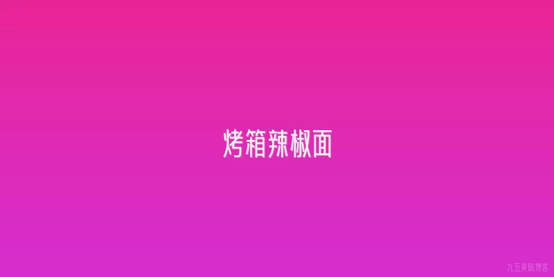 烤箱辣椒面