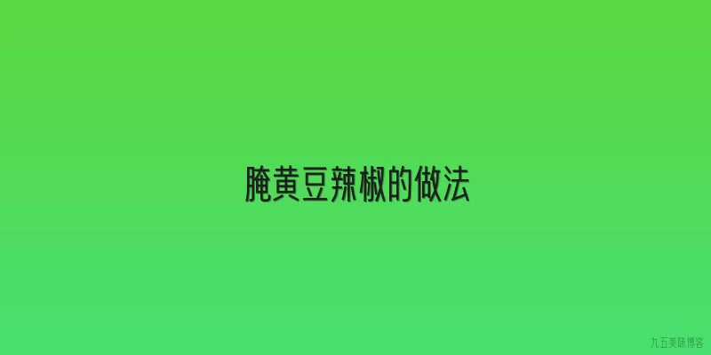 腌黄豆辣椒的做法