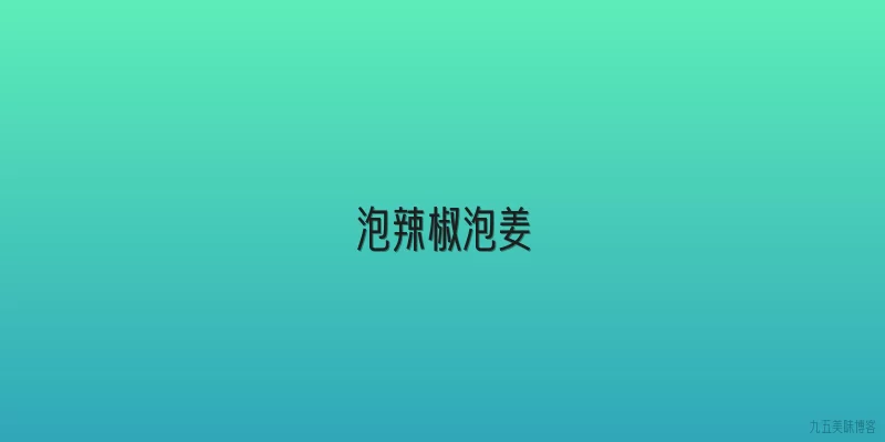 泡辣椒泡姜