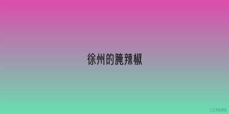 徐州的腌辣椒