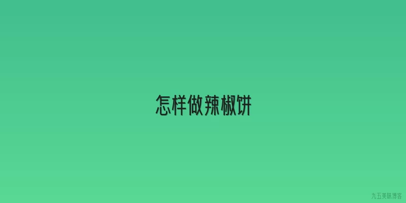 怎样做辣椒饼