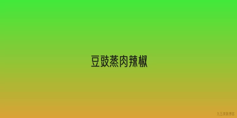 豆豉蒸肉辣椒