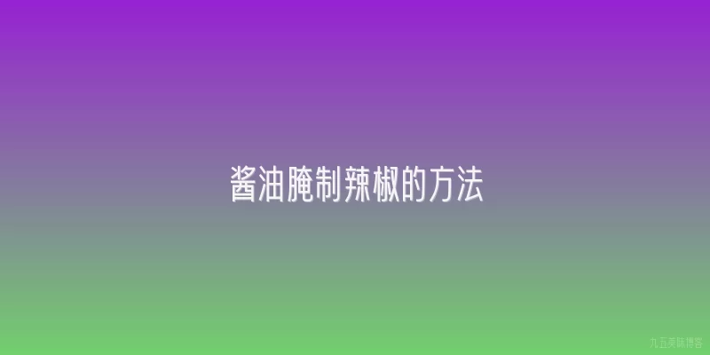 酱油腌制辣椒的方法