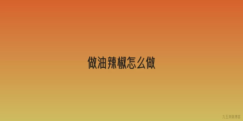 做油辣椒怎么做