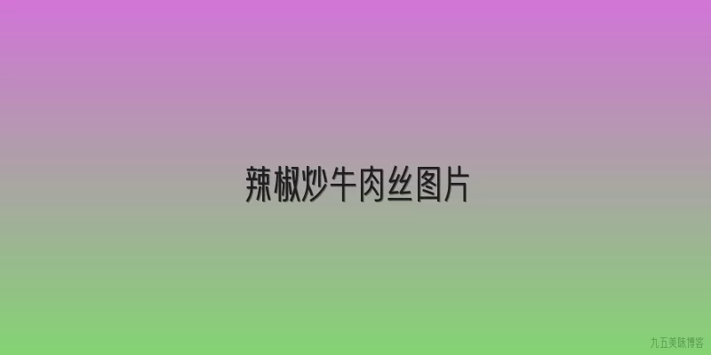 辣椒炒牛肉丝图片
