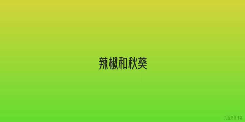 辣椒和秋葵