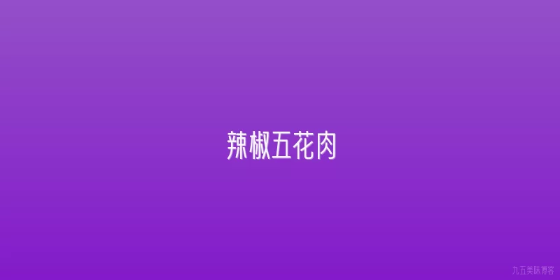 辣椒五花肉
