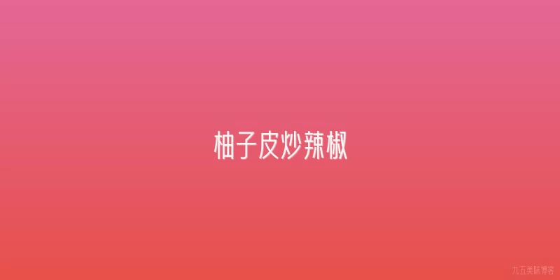 柚子皮炒辣椒