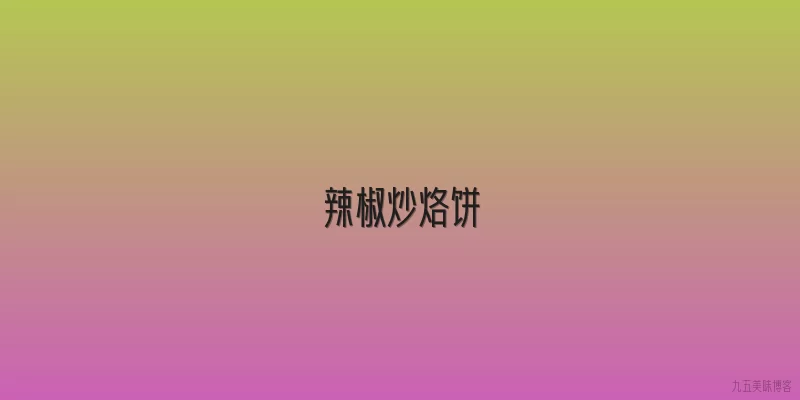 辣椒炒烙饼