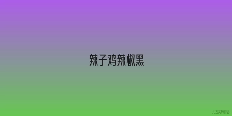 辣子鸡辣椒黑