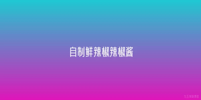 自制鲜辣椒辣椒酱