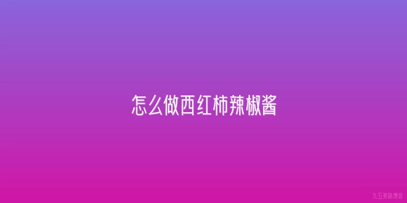 怎么做西红柿辣椒酱