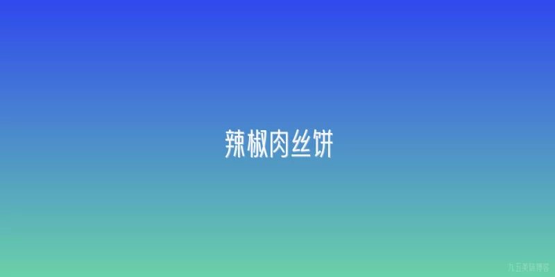 辣椒肉丝饼