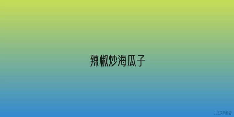 辣椒炒海瓜子