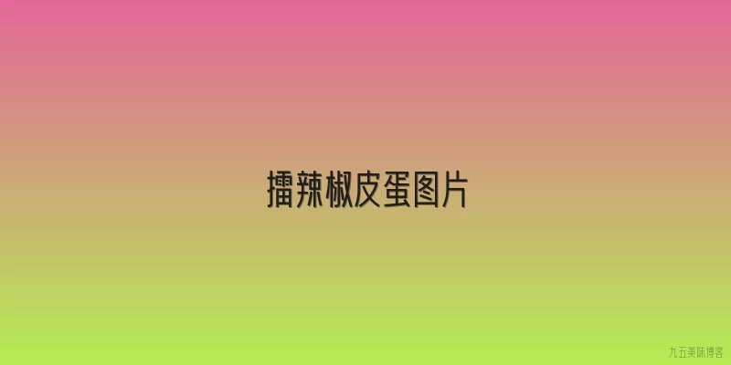 擂辣椒皮蛋图片