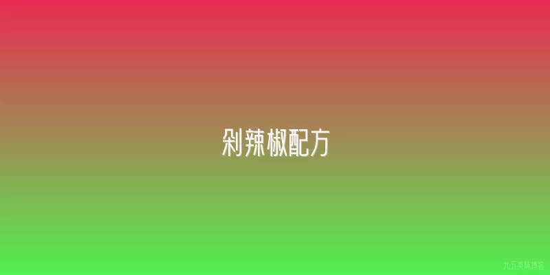 剁辣椒配方