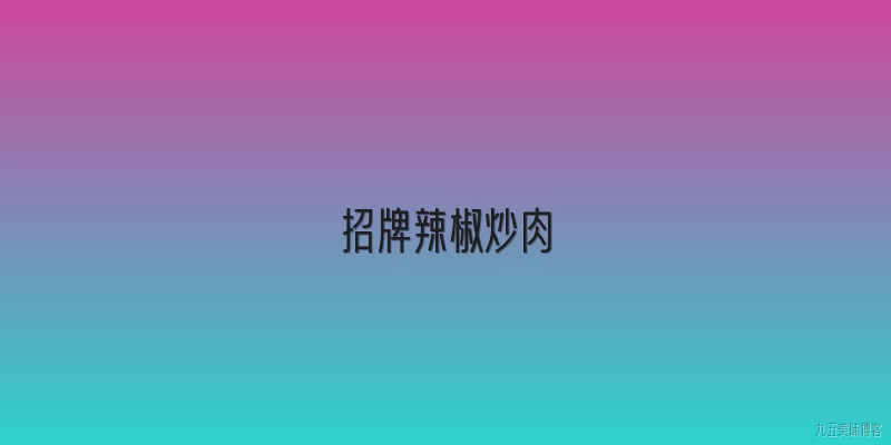 招牌辣椒炒肉