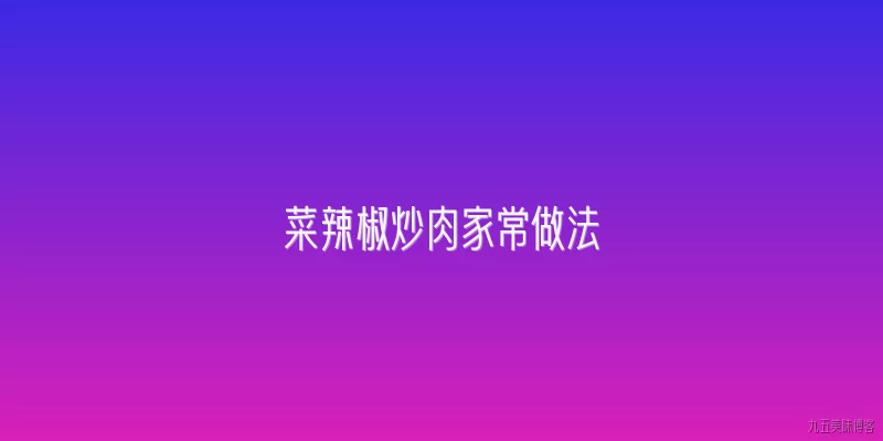 菜辣椒炒肉家常做法