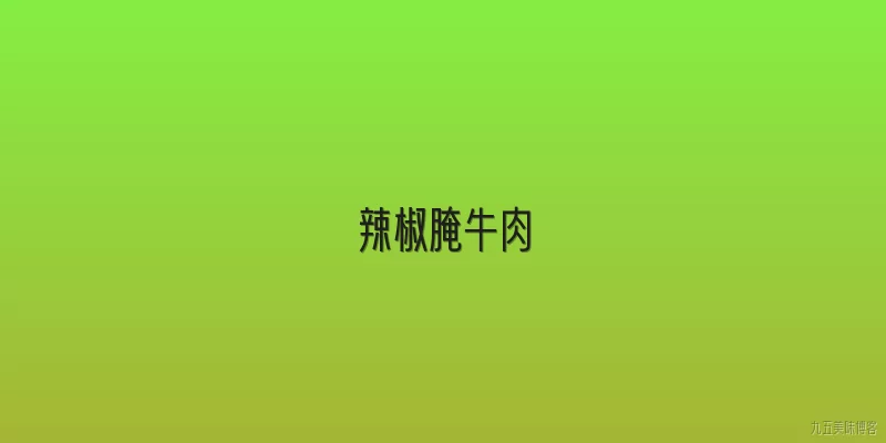 辣椒腌牛肉