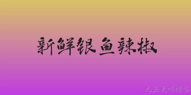 新鲜银鱼辣椒