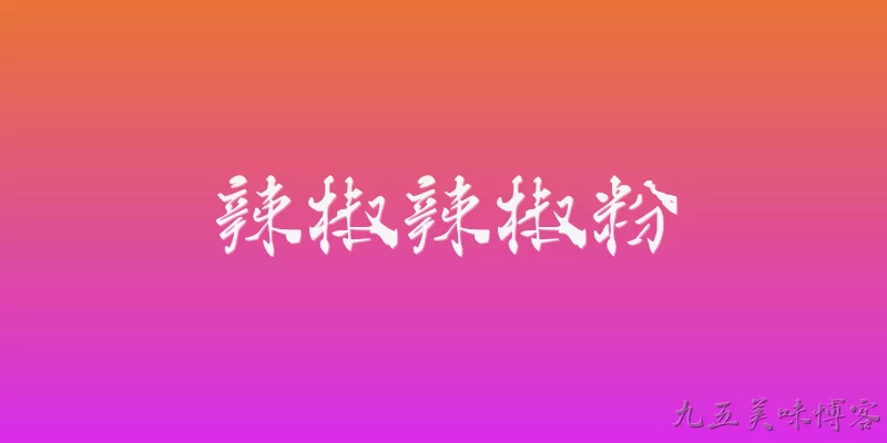 辣椒辣椒粉