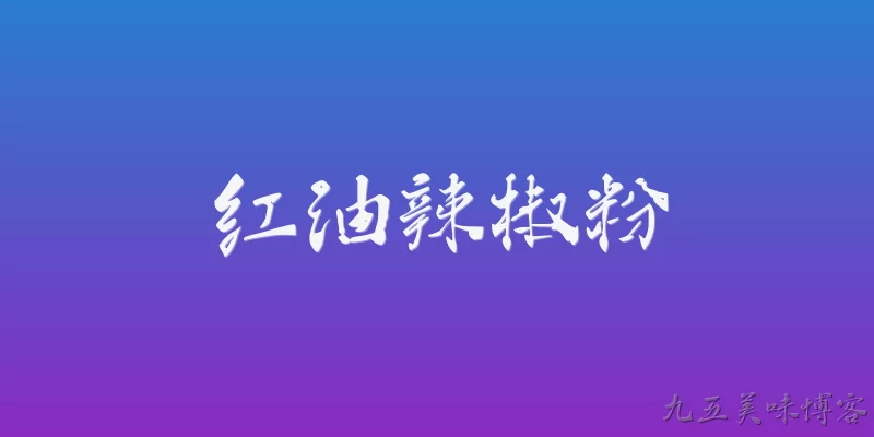 红油辣椒粉