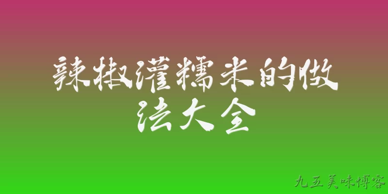 辣椒灌糯米的做法大全