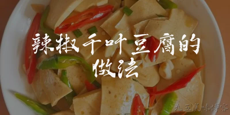 辣椒千叶豆腐的做法:辣椒千叶豆腐的基本做法是什么？