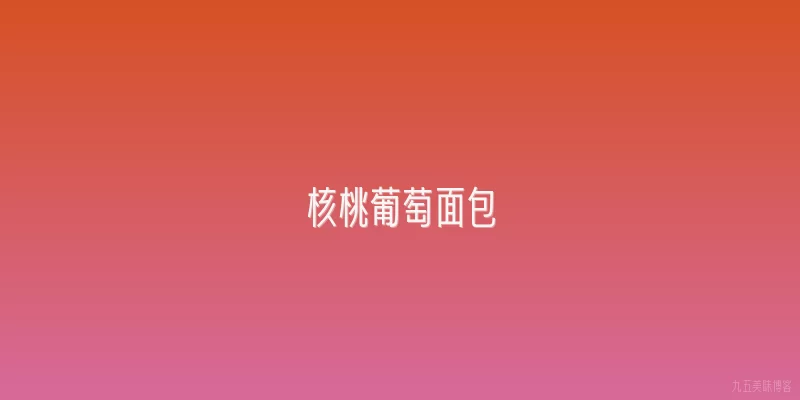 核桃葡萄面包