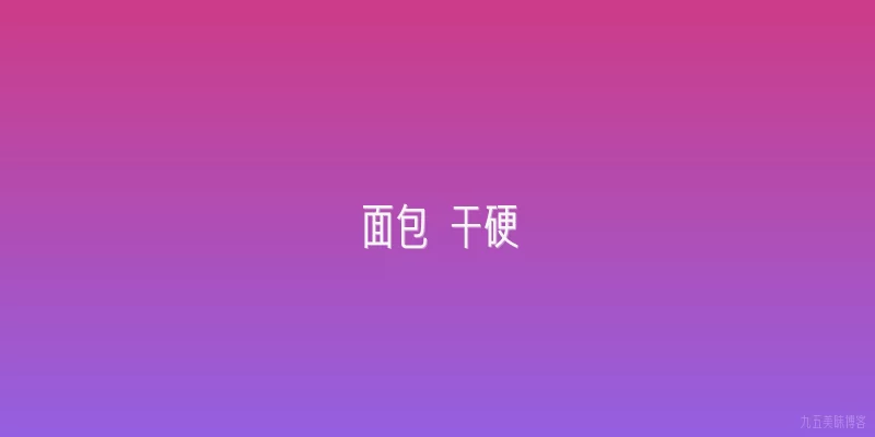 面包 干硬