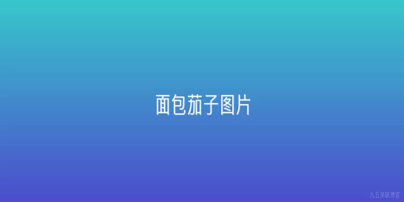 面包茄子图片
