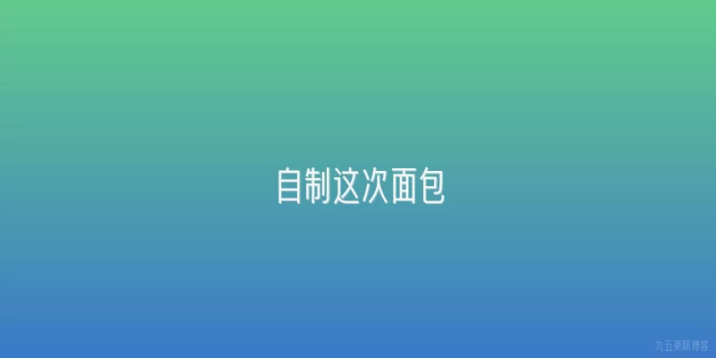 自制这次面包
