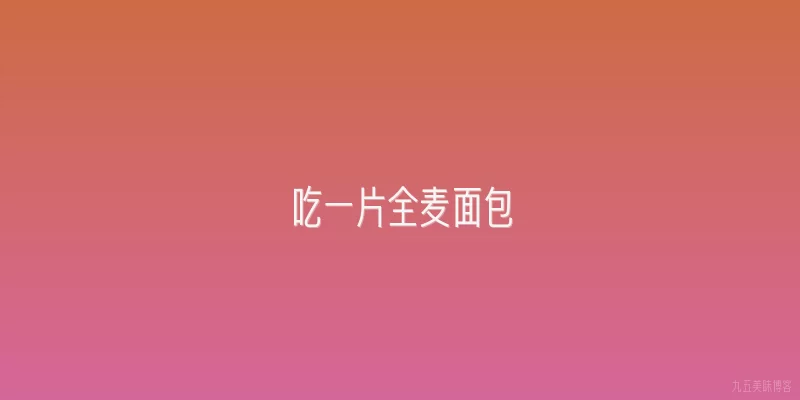 吃一片全麦面包