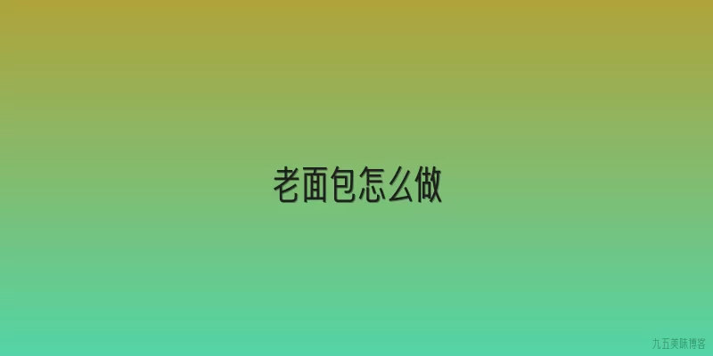 老面包怎么做