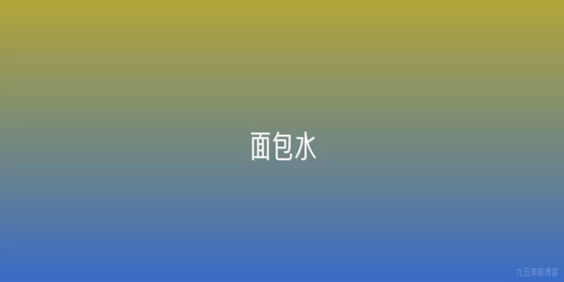 面包水