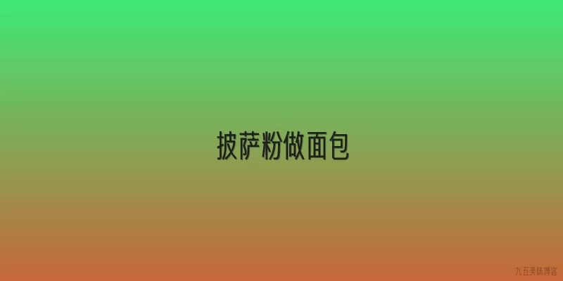 披萨粉做面包